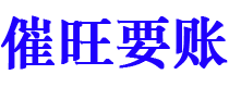 陵水催旺要账公司